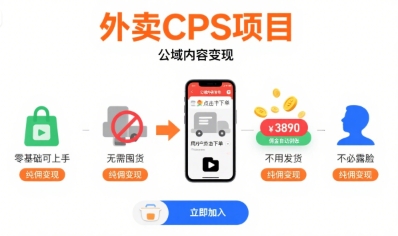 外卖CPS项目，公域内容变现，零基础可上手，无需囤货、不用发货、不必露脸、纯佣变现-小白网创