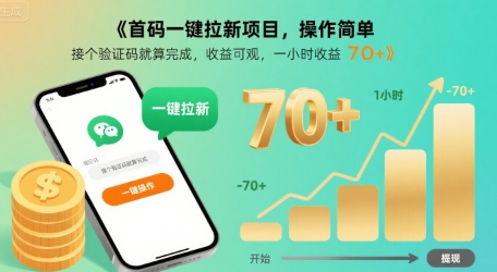 首码一键拉新项目，操作简单，接个验证码就算完成，收益可观， 一小时收益70+【揭秘】-小白网创