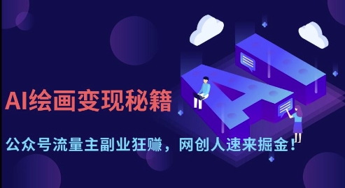AI绘画变现秘籍：公众号流量主副业狂挣，网创人速来掘金【揭秘】-小白网创