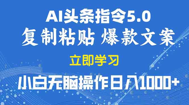 （13960期）2025年头条5.0AI指令改写教学复制粘贴无脑操作日入1000+-小白网创