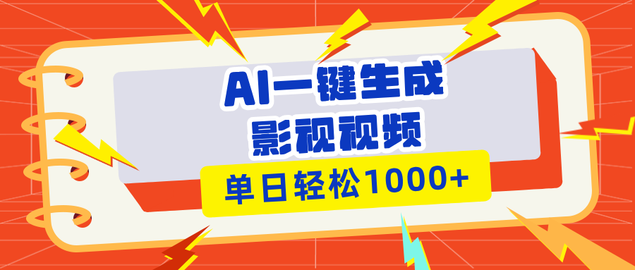（13757期）Ai一键生成影视解说视频，仅需十秒即可完成，多平台分发，轻松日入1000+-小白网创