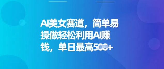 AI美女赛道，简单易操做轻松利用AI挣钱，单日最高5张-小白网创