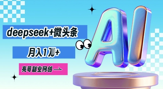 deepseek+微头条，原创图文变现，月入1W-小白网创