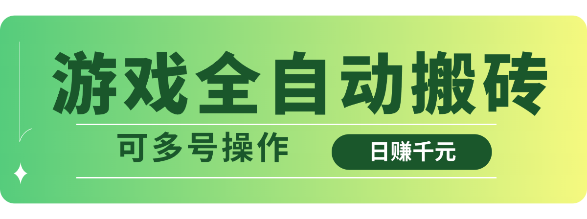 （14118期）游戏全自动搬砖，日赚千元，可多号操作-小白网创
