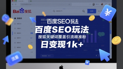 百度SEO玩法，搜狐关键词覆盖引流精准粉，日变现1k+【揭秘】-小白网创