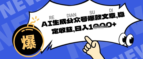 公众号掘金玩法，每天收益多张，AI辅助轻松出文章-小白网创