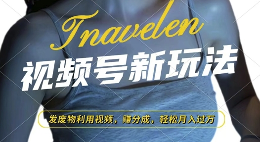 视频号新玩法，废物利用视频，撸分成收益，轻松月入过W【揭秘】-小白网创