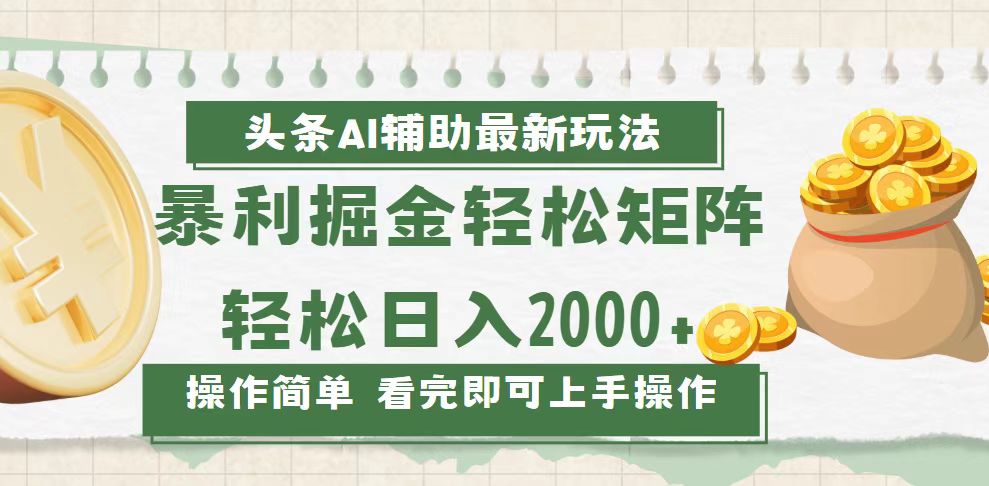 （13601期）今日头条AI辅助掘金最新玩法，轻松矩阵日入2000+-小白网创