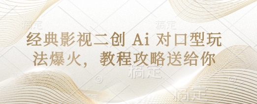 经典影视二创 Ai 对口型玩法爆火，教程攻略送给你-小白网创