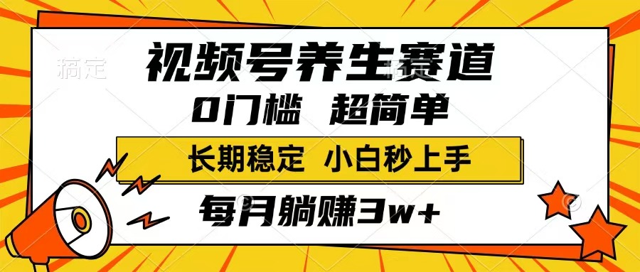 （14315期）视频号养生赛道，一条视频1800，超简单，长期稳定可做，月入3w+不是梦-小白网创