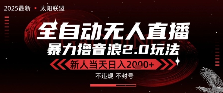太阳联盟-最新独家2.0技术抖音无人直播撸音浪，黑科技全自动运行，低门槛，新手当天日入2k+【揭秘】-小白网创