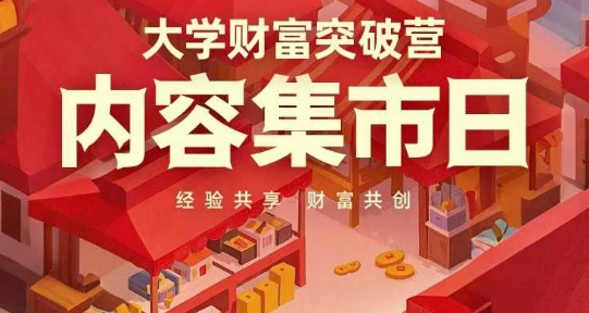 大学财富突破营，内容集市日，经验共享，财富共创-小白网创