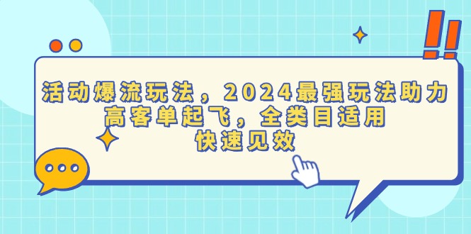 （13635期）活动爆流玩法，2024最强玩法助力，高客单起飞，全类目适用，快速见效-小白网创