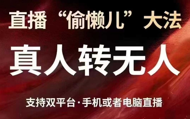 直播“偷懒儿”大法，真人转无人，支持抖音视频号双平台手机或者电脑直播-小白网创