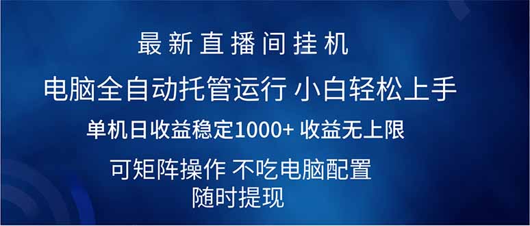 （14509期）2025直播间最新玩法单机日入1000+ 全自动运行 可矩阵操作-小白网创