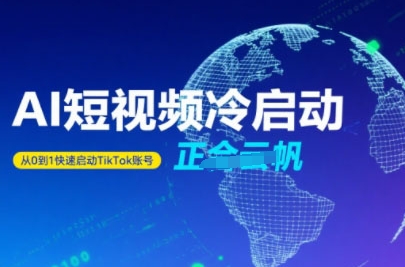 Tiktok Ai短视频快速冷启动，从0到1快速启动的账号-小白网创