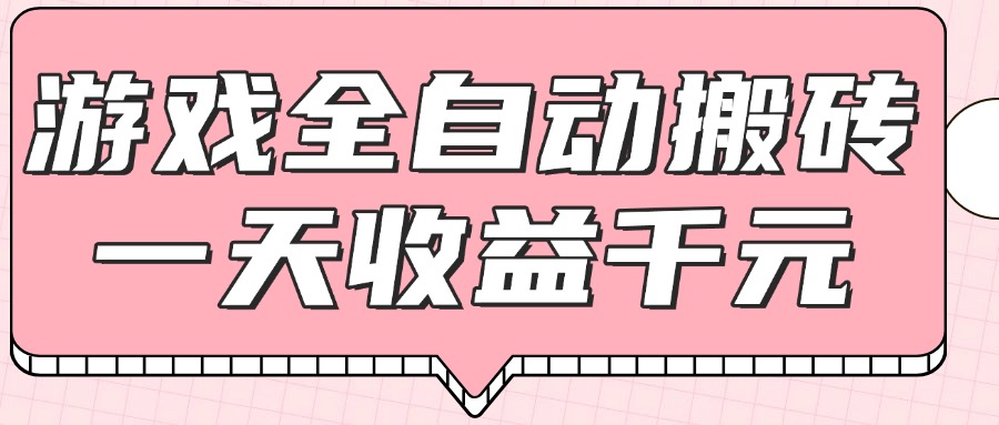 （14877期）游戏全自动打金搬砖，一天收益1000+，0基础无脑操作-小白网创