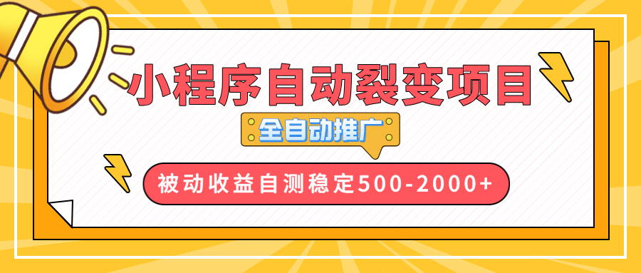 （13835期）【小程序自动裂变项目】全自动推广，收益在500-2000+-小白网创