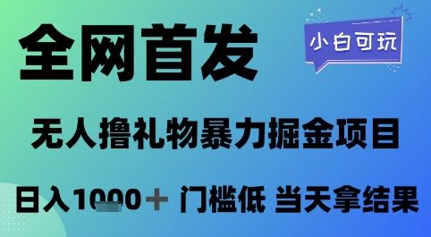 全网首发，无人直播撸礼物暴力掘金项目，小白可玩，日入1k+ 门槛低，当天拿结果【揭秘】-小白网创