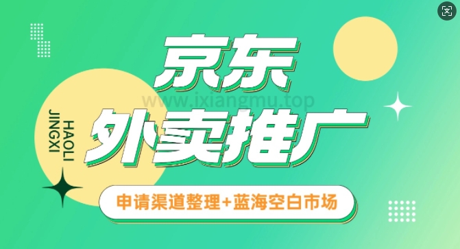 京东外卖推广_蓝海空白市场_实战推广教程-小白网创