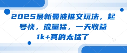 2025最新曼波推文玩法，起号快，流量猛，一天收益1k+真的太猛了-小白网创