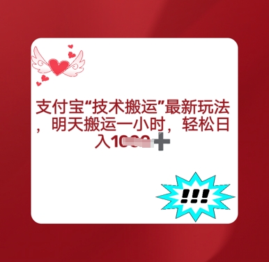 支付宝搬运最新玩法，每天搬运1小时，轻松日入多张-小白网创