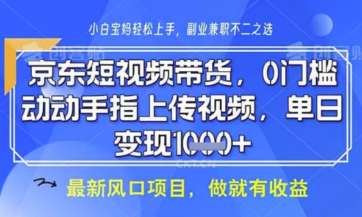 京东短视频代运营，不需要拍剪视频，不需要直播，全程喂饭，小白轻松上手，稳定月入8k【揭秘】-小白网创