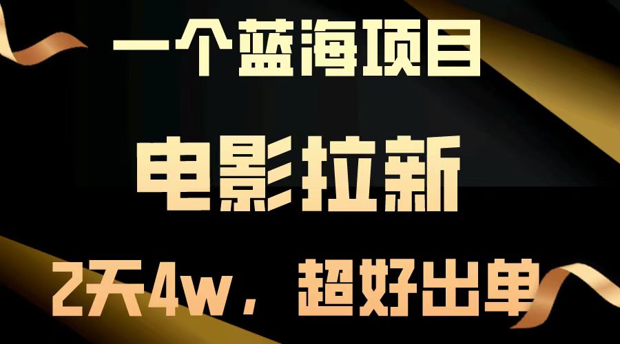 （14471期）【蓝海项目】电影拉新，两天搞了近4w，超好出单，直接起飞-小白网创