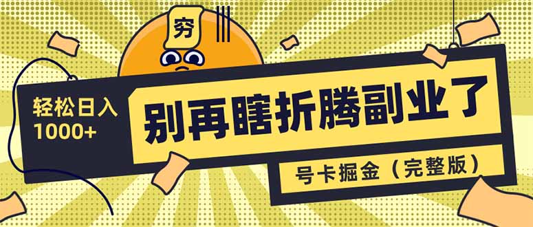（14568期）别再瞎折腾副业了！号卡共创分销，让你轻松日入1000+（完整版）-小白网创