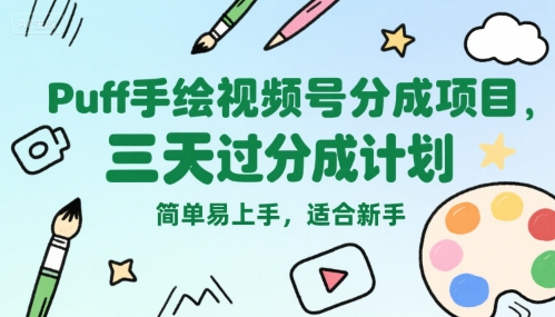 Puff手绘视频号分成项目，三天过分成计划，简单易上手，适合新手-小白网创