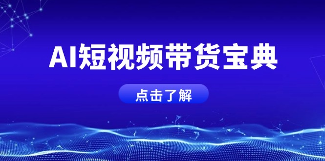 （14500期）AI短视频带货宝典，智能生成话术，矩阵账号运营思路全解析！-小白网创