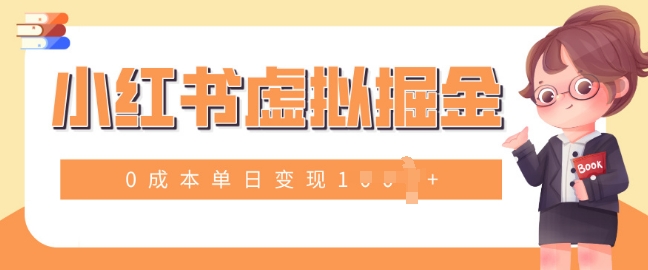 小白一部手机也可操作，小红书虚拟掘金，0成本单日变现多张-小白网创