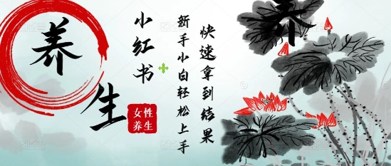 疯狂火爆，用Deepseek小红书平台的女性古声古韵养生爆款，小白轻松制作，快速拿到结果-小白网创