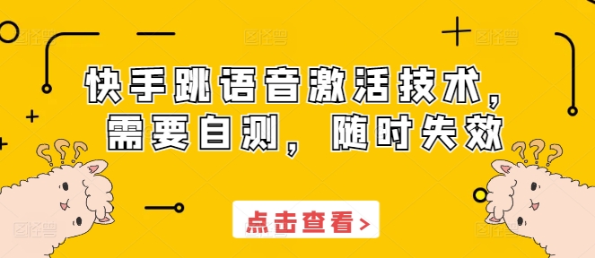 快手跳语音激活技术，需要自测，随时失效-小白网创