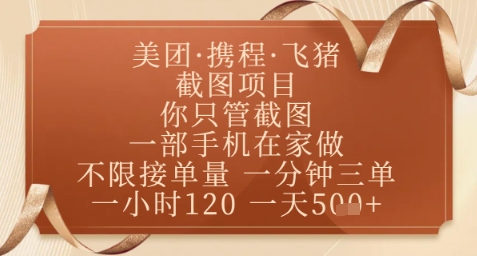 飞猪美团截图项目，你只管截图，一部手机在家做，正规平台无套路，一天5张+【揭秘】-小白网创