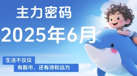 主力密码，助你洞察主力动向，培养个股分析能力，精准把握买卖时机(更新6月)-小白网创
