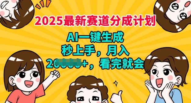 2025最新兼职项目，视频号分成计划，AI自动生成，秒上手，月入过W，看完就会-小白网创