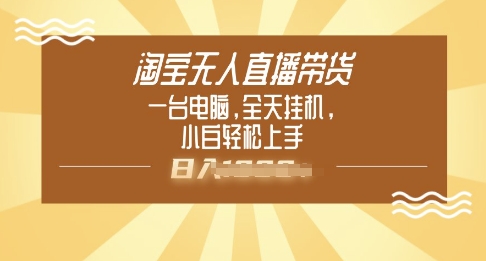 淘宝无人直播带货，一台电脑，全天挂JI，小后轻松上手-小白网创
