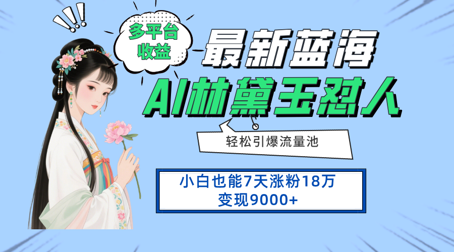 （14492期）最新蓝海项目，多平台收益，小白7天涨粉18万变现9000+-小白网创