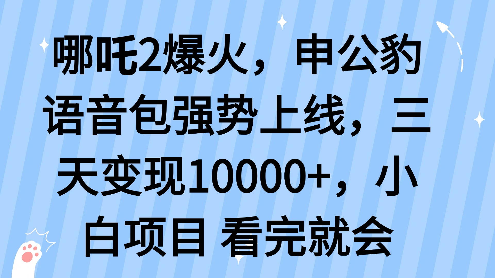 （14397期）哪吒2爆火，利用这波热度，申公豹语音包强势上线，三天变现10…-小白网创