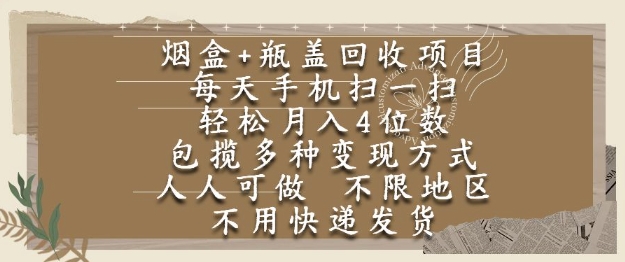 烟盒瓶盖回收项目，每天手机扫一扫，轻松月入4位数，人人可做，不限地区，不用快递【揭秘】-小白网创