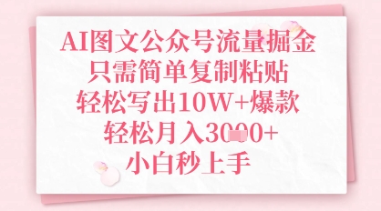 AI图文公众号流量掘金，只需简单复制粘贴，轻松写出10W+爆款，轻松月入3k+，小白秒上手-小白网创