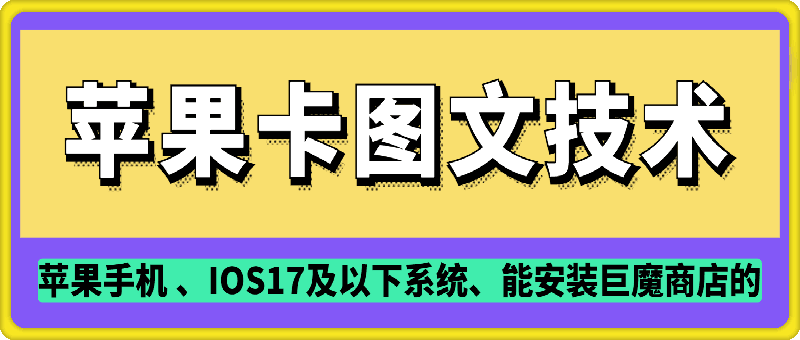 抖音苹果手机卡图文手动搬运技术-小白网创