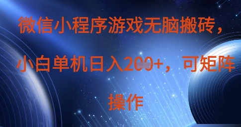 微信小程序游戏无脑搬砖，单设备日入2张+，可矩阵操作-小白网创