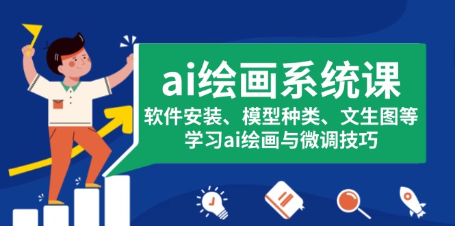 （13611期）ai绘画系统课，软件安装、模型种类、文生图等，学习ai绘画与微调技巧-小白网创