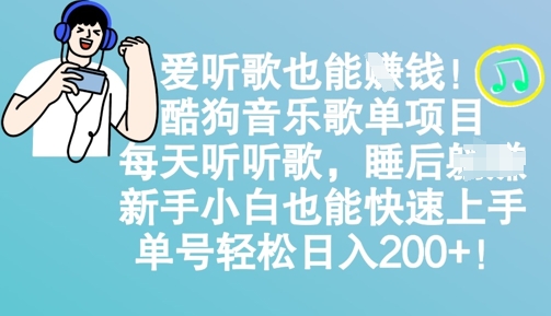 爱听歌也能挣钱，酷狗音乐歌单项目，每天听听歌， 新手小白也能快速上手，单号轻松日入2张-小白网创