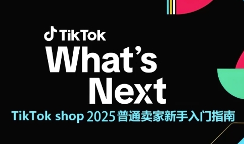 TikTok shop 2025普通卖家新手入门指南，助新手快速掌握从0到1的跨境电商运营逻辑-小白网创