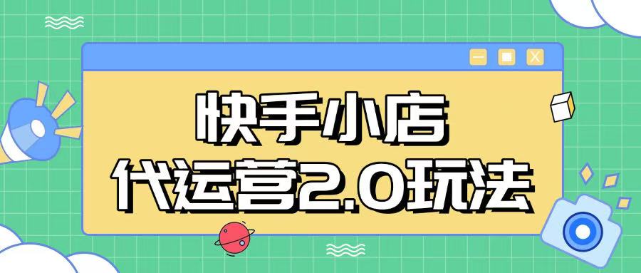 快手小店代运营2.0玩法，全自动化操作，28分成计划日入5张【揭秘】-小白网创