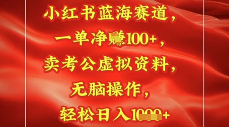 小红书蓝海赛道，一单挣1张+，卖考公资料，日入多张-小白网创