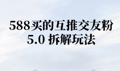 微信半自动互推引流，日引300+-小白网创